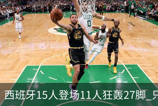 西班牙15人登场11人狂轰27脚 只收获0-0该是谁的锅？